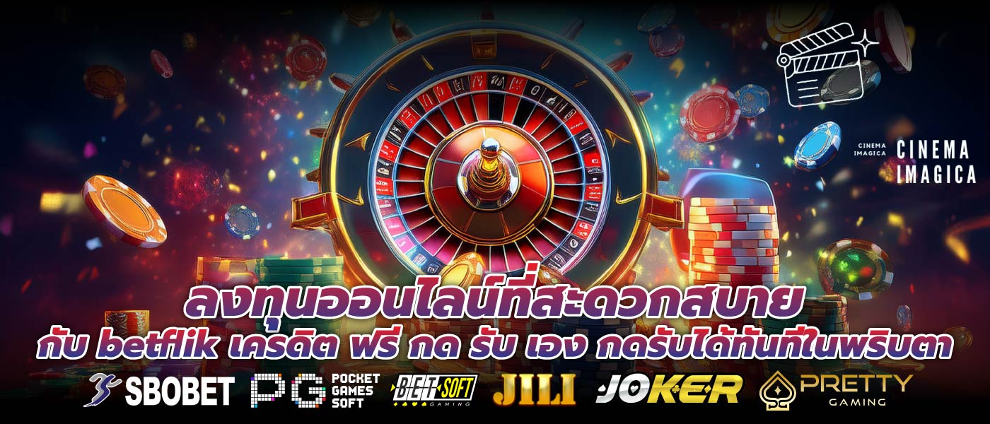ลงทุนออนไลน์ที่สะดวกสบายกับ betflik เครดิต ฟรี กด รับ เอง กดรับได้ทันทีในพริบตา