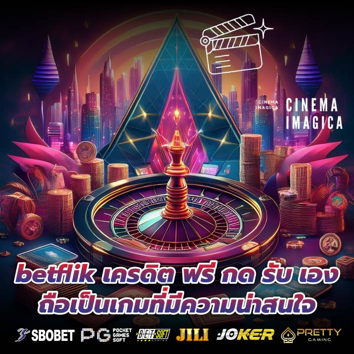 betflik เครดิต ฟรี กด รับ เอง ถือเป็นเกมที่มีความน่าสนใจ